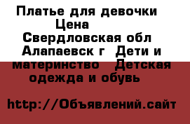 Платье для девочки › Цена ­ 300 - Свердловская обл., Алапаевск г. Дети и материнство » Детская одежда и обувь   